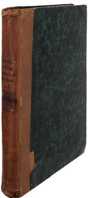 Конволют из статей историка и этнографа Афанасия Прокопьевича Щапова, опубликованные в журнале «Русское слово»: